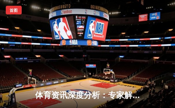 体育资讯深度分析：专家解读
