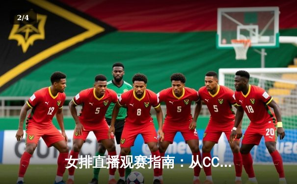 女排直播观赛指南：从CCTV5到新媒体，如何捕捉赛场激情？ - 2