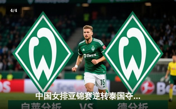 中国女排亚锦赛逆转泰国夺冠，李盈莹狂砍28分彰显核心价值 - 4