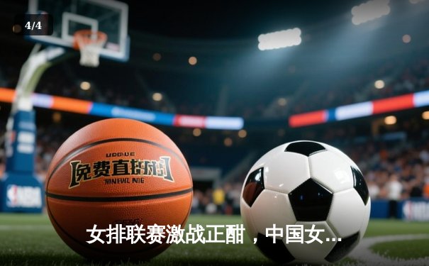 女排联赛激战正酣，中国女排3-1逆转巴西斩获三连胜 - 4