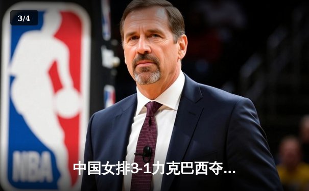 中国女排3-1力克巴西夺世联赛三连胜 李盈莹狂砍28分闪耀澳门 - 3