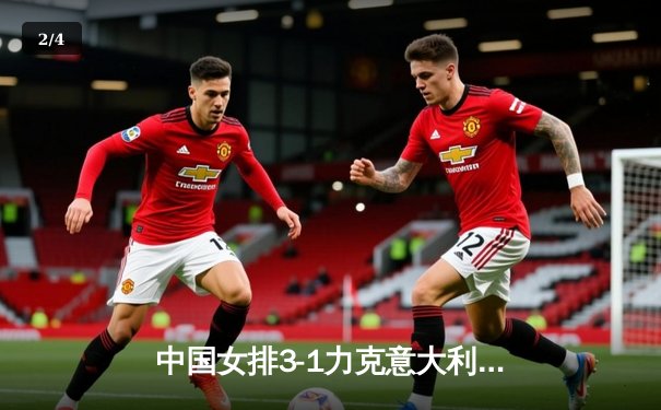 中国女排3-1力克意大利，朱婷复出献关键分锁定奥运资格 - 2