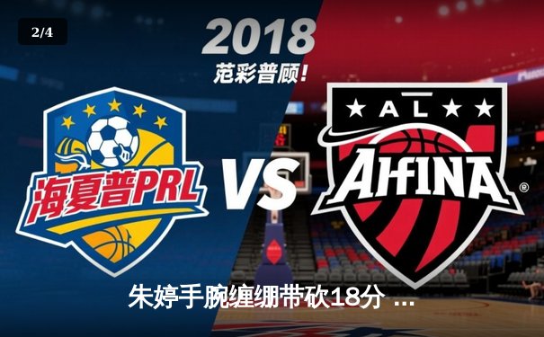 朱婷手腕缠绷带砍18分 中国女排世联赛3-1逆转荷兰迎开门红 - 2