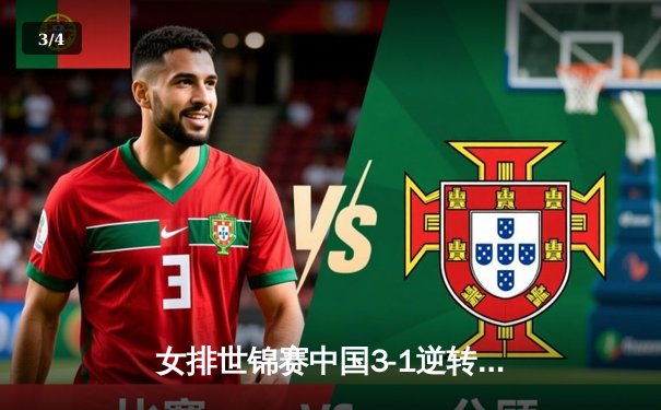 女排世锦赛中国3-1逆转巴西 李盈莹狂砍28分率队挺进四强 - 3