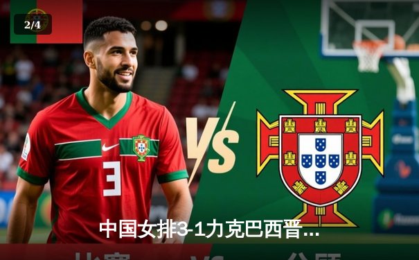 中国女排3-1力克巴西晋级总决赛，李盈莹狂砍28分闪耀全场 - 2