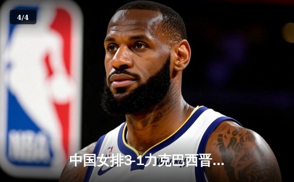 中国女排3-1力克巴西晋级总决赛，李盈莹狂砍28分闪耀全场 - 4