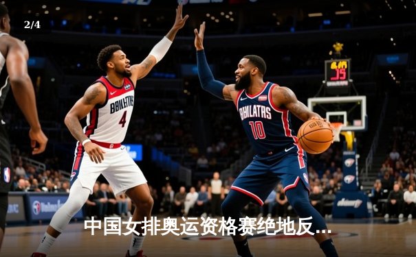 中国女排奥运资格赛绝地反击，3-2逆转意大利锁定四强席位 - 2