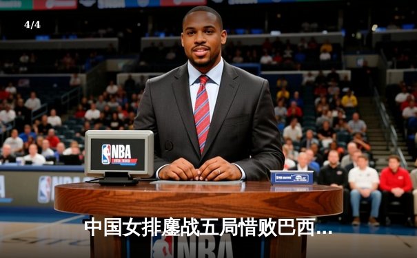 中国女排鏖战五局惜败巴西，李盈莹狂砍28分难救主 - 4