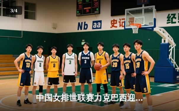 中国女排世联赛力克巴西迎开门红，朱婷回归首秀砍下全场最高分 - 3