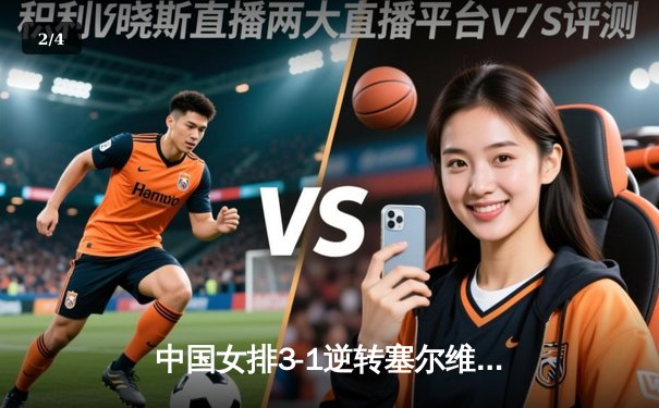 中国女排3-1逆转塞尔维亚 张常宁替补砍16分立奇功 - 2