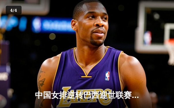 中国女排逆转巴西迎世联赛开门红 李盈莹24分率队夺赛季首胜 - 4