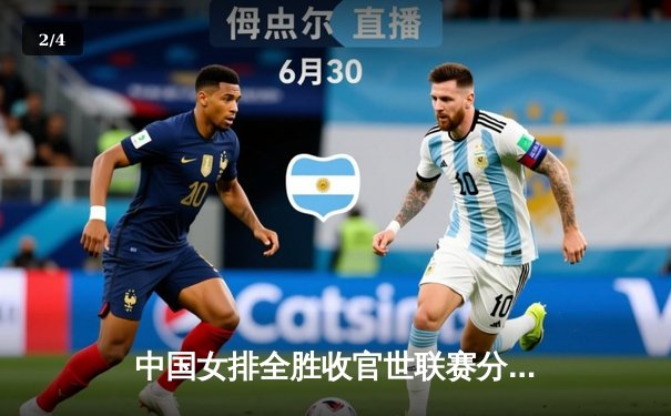 中国女排全胜收官世联赛分站赛，朱婷强势回归闪耀全场 - 2