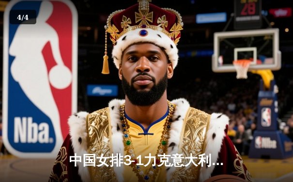 中国女排3-1力克意大利 朱婷28分闪耀世界女排联赛总决赛 - 4