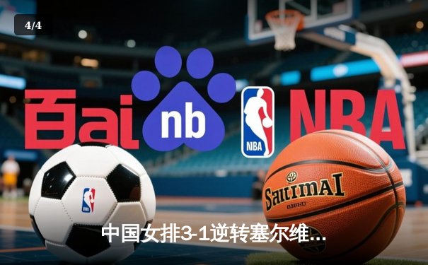 中国女排3-1逆转塞尔维亚，张常宁复出砍下18分 - 4