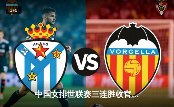 中国女排世联赛三连胜收官，袁心玥发球建功直落三局胜韩国 - 3