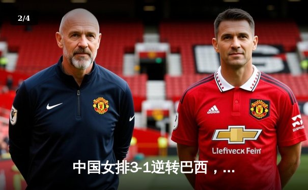 中国女排3-1逆转巴西，张常宁砍22分率队夺VNL开门红 - 2