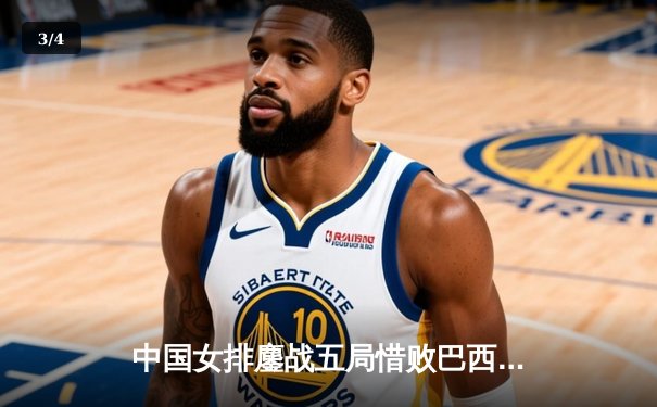 中国女排鏖战五局惜败巴西，张常宁砍28分难救主 - 3