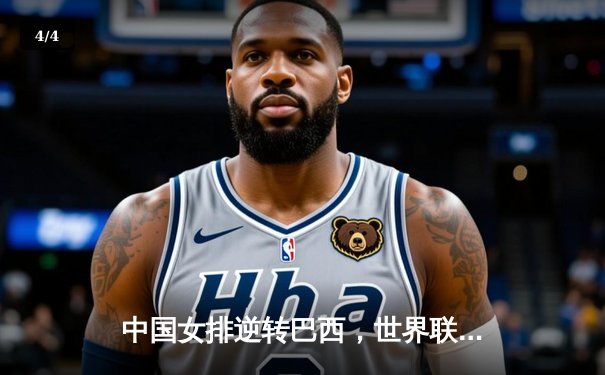 中国女排逆转巴西，世界联赛首秀告捷 - 4