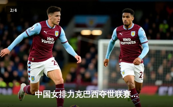 中国女排力克巴西夺世联赛冠军，朱婷狂砍28分荣膺MVP - 2