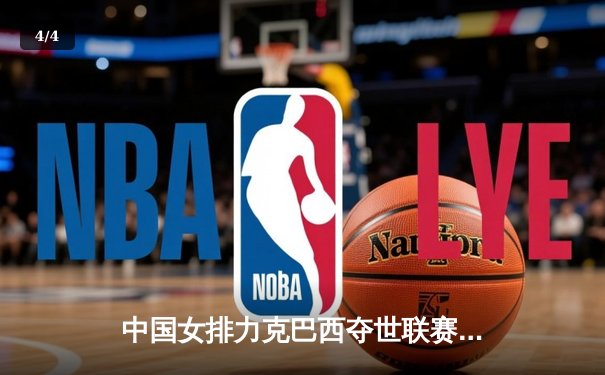 中国女排力克巴西夺世联赛冠军，朱婷狂砍28分荣膺MVP - 4
