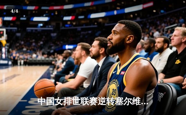 中国女排世联赛逆转塞尔维亚，李盈莹关键分闪耀全场 - 4