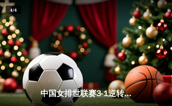 中国女排世联赛3-1逆转荷兰，李盈莹28分冠全场，关键拦网锁定胜局 - 4