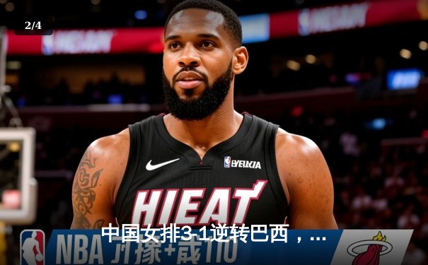 中国女排3-1逆转巴西，李盈莹独揽28分闪耀世界联赛 - 2