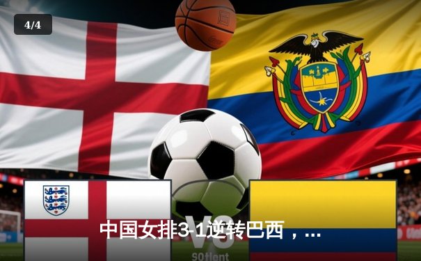 中国女排3-1逆转巴西，李盈莹独揽28分闪耀世界联赛 - 4