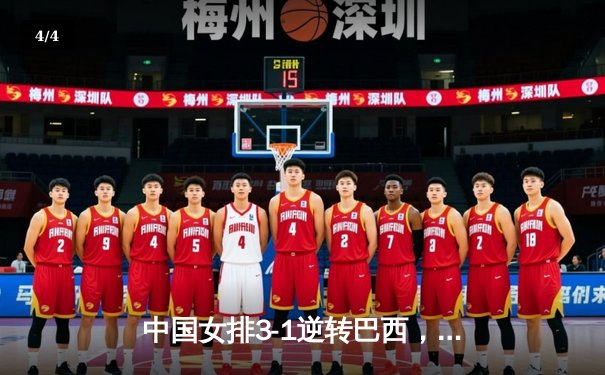 中国女排3-1逆转巴西，世界联赛香港站夺关键胜利 - 4