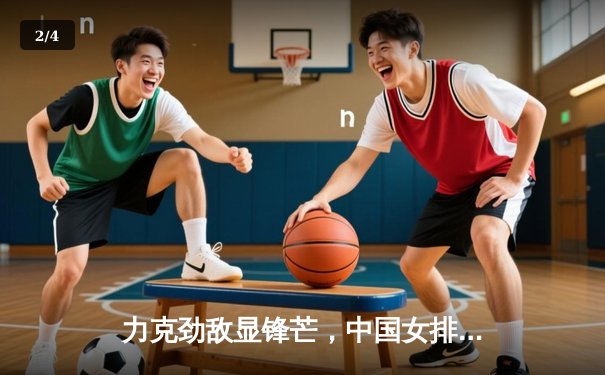 力克劲敌显锋芒，中国女排世联赛直落三局击败波兰 - 2