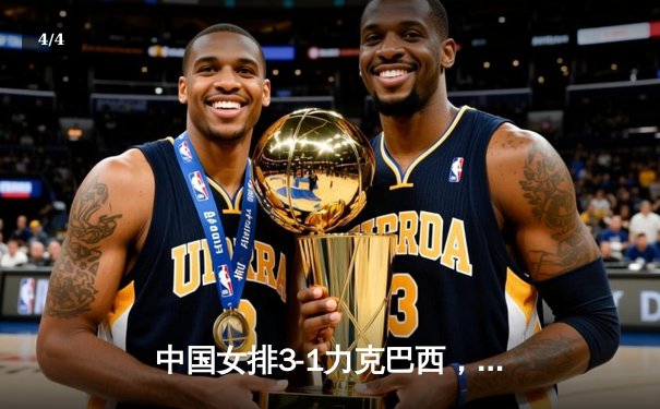 中国女排3-1力克巴西，李盈莹独揽28分闪耀世界联赛 - 4