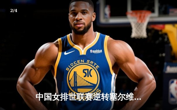 中国女排世联赛逆转塞尔维亚，李盈莹狂砍28分率队夺关键胜利 - 2