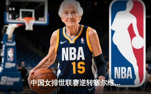 中国女排世联赛逆转塞尔维亚，李盈莹狂砍28分率队锁定奥运席位 - 4