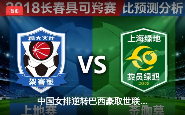 中国女排逆转巴西豪取世联赛三连胜，李盈莹独揽28分显核心本色