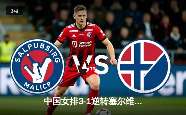 中国女排3-1逆转塞尔维亚，张常宁关键局独揽8分锁定胜局 - 3