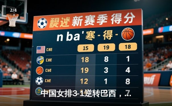 中国女排3-1逆转巴西，张常宁砍24分率队迎世界联赛开门红 - 2