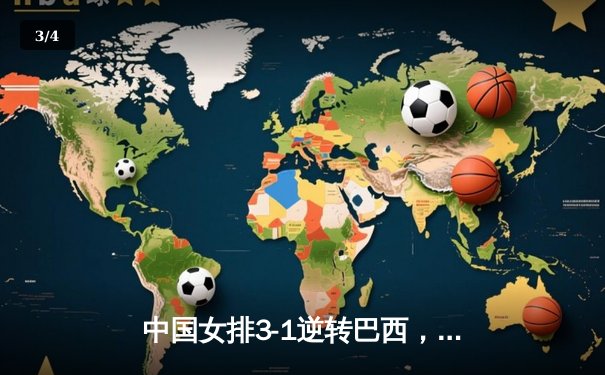 中国女排3-1逆转巴西，张常宁砍24分率队迎世界联赛开门红 - 3