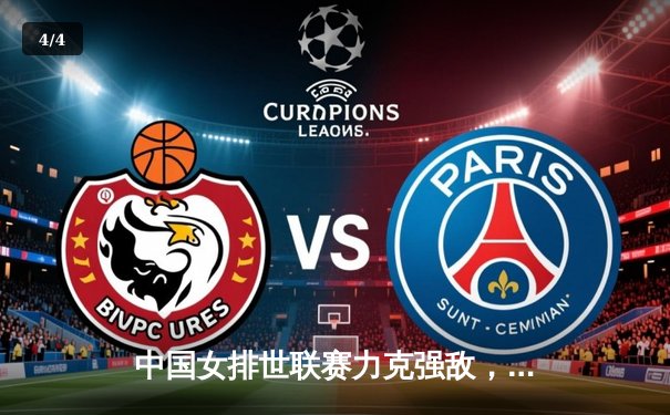 中国女排世联赛力克强敌，李盈莹狂砍28分率队逆转 - 4