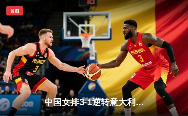 中国女排3-1逆转意大利，李盈莹狂砍28分闪耀世界联赛