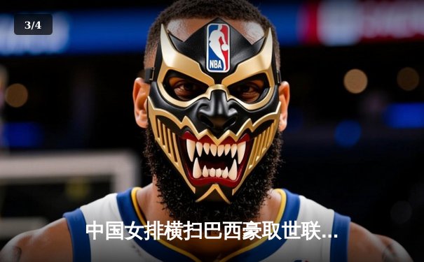 中国女排横扫巴西豪取世联赛开门红，李盈莹狂砍27分闪耀全场 - 3