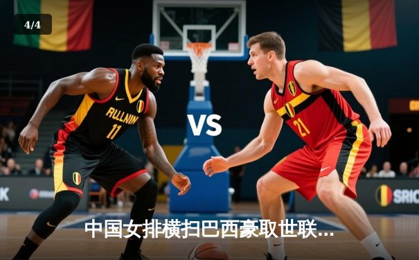 中国女排横扫巴西豪取世联赛开门红，李盈莹狂砍27分闪耀全场 - 4