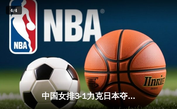 中国女排3-1力克日本夺冠，朱婷狂砍28分荣膺MVP - 4