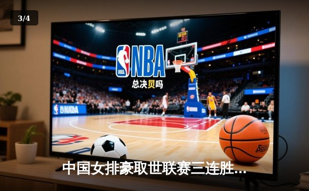 中国女排豪取世联赛三连胜，李盈莹狂揽28分彰显核心价值 - 3