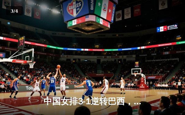 中国女排3-1逆转巴西，张常宁砍24分率队夺VNL开门红 - 3