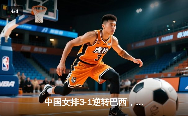 中国女排3-1逆转巴西，张常宁砍24分率队夺VNL开门红 - 4