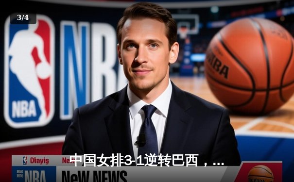 中国女排3-1逆转巴西，张常宁砍24分率队夺VNL开门红 - 3