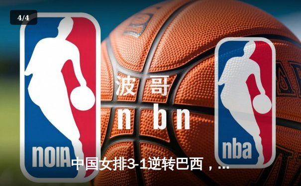中国女排3-1逆转巴西，张常宁砍24分率队夺VNL开门红 - 4