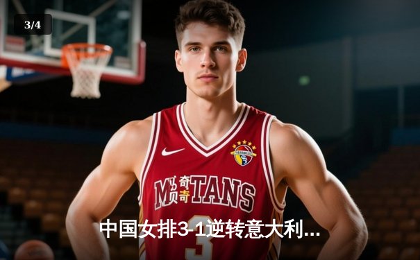 中国女排3-1逆转意大利，张常宁砍28分率队夺VNL开门红 - 3