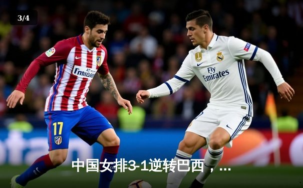 中国女排3-1逆转巴西，张常宁砍24分率队夺VNL开门红 - 3