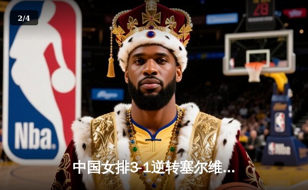 中国女排3-1逆转塞尔维亚，张常宁砍24分率队夺世联赛开门红 - 2